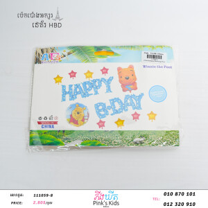 ប៉េងប៉ោងអក្សរHBD-111059-8-01