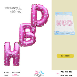ប៉េងប៉ោងអក្សរHBD-111196-18-05