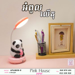 អំពូលលើតុPanda