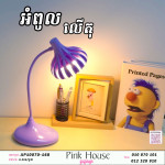 អំពូលលើតុ