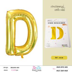 ប៉េងប៉ោងអក្សរD-BB1050-095-D