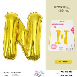 ប៉េងប៉ោងអក្សរN-BB1050-095-N