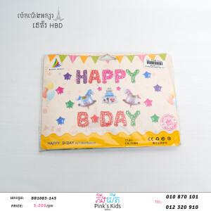 ប៉េងប៉ោងអក្សរHBD-BB1083-145-03