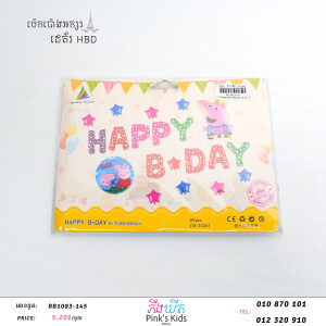 ប៉េងប៉ោងអក្សរHBD-bb1083-145-06