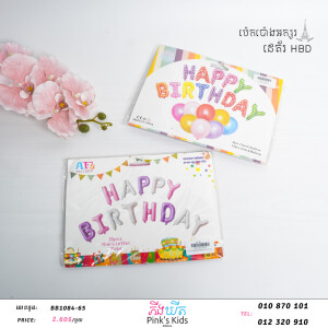 ប៉េងប៉ោងអក្សរHBD-BB1084-65-0-0