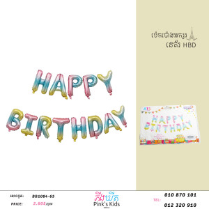 ប៉េងប៉ោងអក្សរHBD-BB1084-65-01