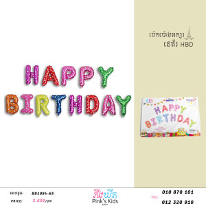 ប៉េងប៉ោងអក្សរHBD-BB1084-65-05