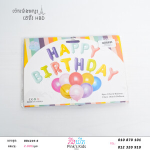 ប៉េងប៉ោងអក្សរHBD-BB1219-6-01