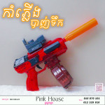 កំាភ្លើងបាញ់ទឹកR
