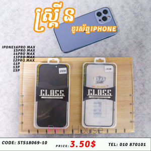 ស្គ្រីនកញ្ចក់ទូរស័ព្ទ IPhone 17