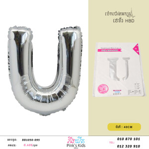 ប៉េងប៉ោងអក្សរU-W-BB1050-095-U
