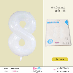 ប៉េងប៉ោងលេខ8-W-BB3005-05-8
